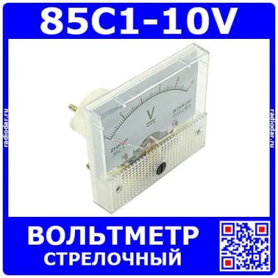 Лот: 24390987. Фото: 1. 85C1-10V -стрелочный вольтметр... Радиолюбительский инструмент