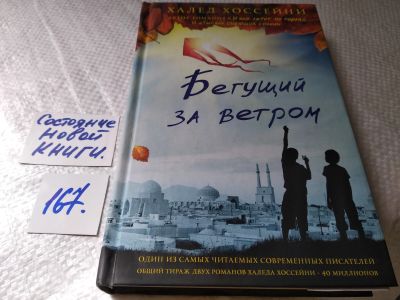 Лот: 17853004. Фото: 1. ок (17..09) Халед Хоссейни "Бегущий... Художественная