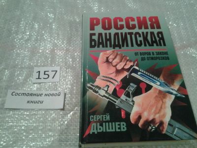 Лот: 6696214. Фото: 1. oz (18...014) Россия бандитская... Художественная