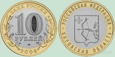 Лот: 871594. Фото: 1. 10 рублей 2009 Кировская область. Россия после 1991 года
