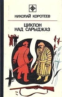 Лот: 3392375. Фото: 1. Циклон над Сарыджаз. Николай Коротеев. Художественная
