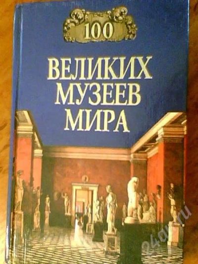 Лот: 357139. Фото: 1. Н.А.Ионина "100 великих музеев... Другое (справочная литература)