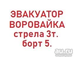 Лот: 12208160. Фото: 1. Услуги Эвакуатор- Воровайка. Другие (транспортные услуги, вывоз мусора)
