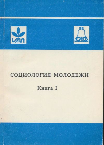 Лот: 6097408. Фото: 1. Социология молодежи под ред. В... Социология