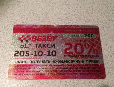 Лот: 3602626. Фото: 1. Скидка на такси 20% призовая клубная... Красноярск