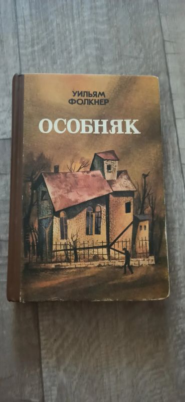 Лот: 19196931. Фото: 1. Уильям Фолкнер Особняк. Художественная