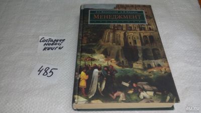 Лот: 10024697. Фото: 1. Менеджмент, О.Виханский, А.Наумов... Менеджмент