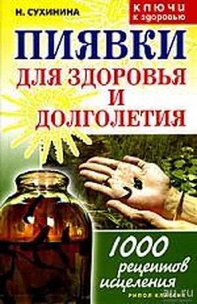 Лот: 13523207. Фото: 1. Книга "Пиявки для здоровья и долголетия... Популярная и народная медицина