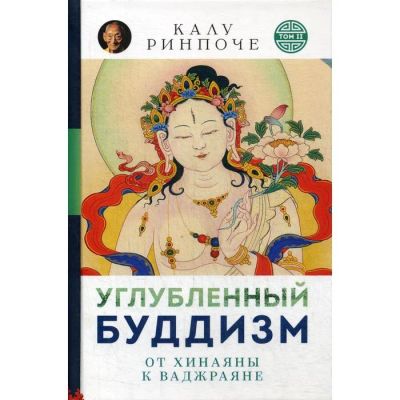 Лот: 19125695. Фото: 1. Калу Ринпоче: Углубленный буддизм... Религия, оккультизм, эзотерика