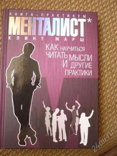 Лот: 2279060. Фото: 1. Менталист . Как научится читать... Другое (литература, книги)
