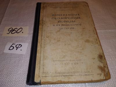 Лот: 15242395. Фото: 1. Измененные околорудные породы... Науки о Земле