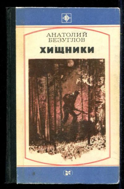 Лот: 23434737. Фото: 1. Хищники | Роман. Художественная