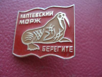 Лот: 8744143. Фото: 1. Знак: Лаптевский морж. Серия... Сувенирные