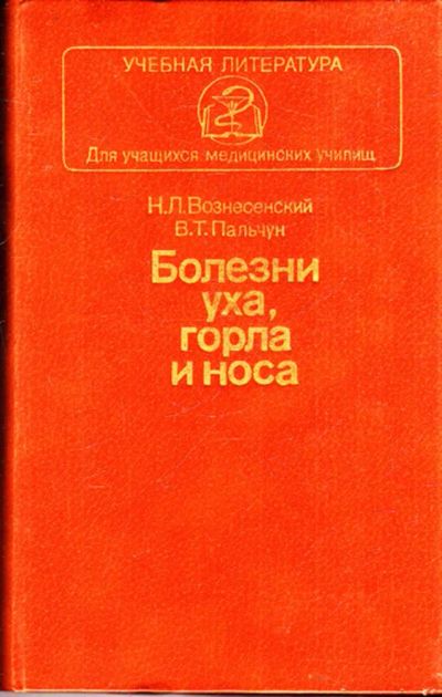 Лот: 23443553. Фото: 1. Болезни уха, горла и носа. Традиционная медицина