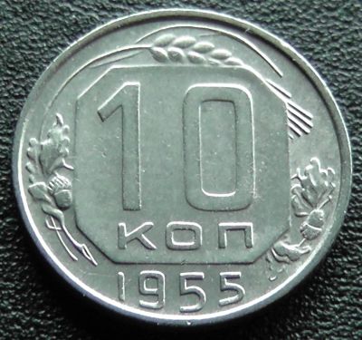 Лот: 11609889. Фото: 1. СССР монета 10 копеек 1955 год... Россия и СССР 1917-1991 года