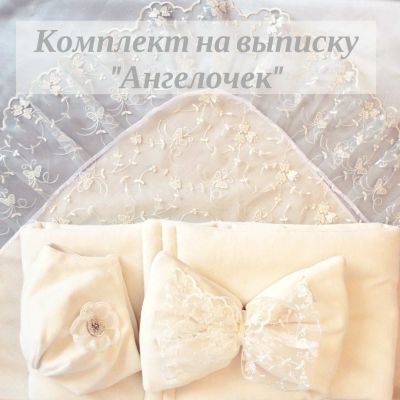 Лот: 14700307. Фото: 1. Комплект на выписку "Ангелочек... Комплекты, конверты на выписку