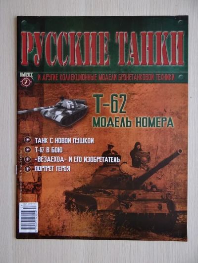 Лот: 9970931. Фото: 1. Журнал "Русские танки" №7 Танк... Другое (литература)