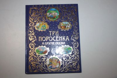 Лот: 23323826. Фото: 1. Три поросенка. Новое платье короля... Художественная для детей