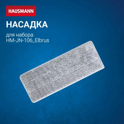 Лот: 24942275. Фото: 1. Сменная насадка для швабры Hausmann... Инвентарь для уборки