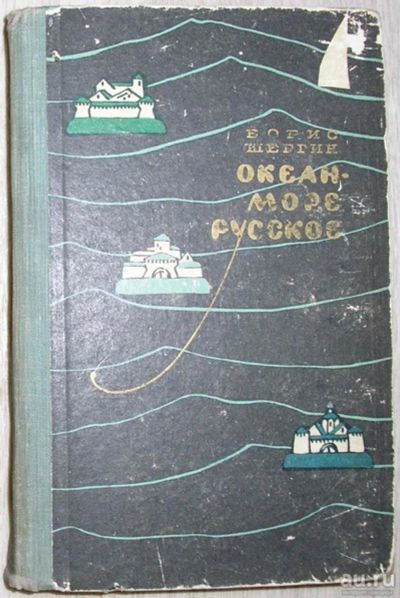 Лот: 8284014. Фото: 1. Океан-море русское. Шергин Борис... Художественная