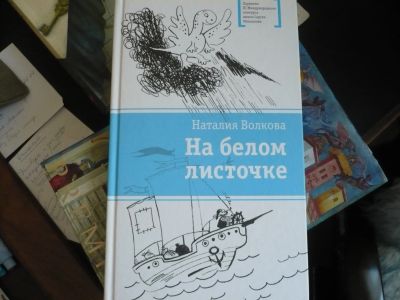 Лот: 12848276. Фото: 1. Волкова Н. На белом листочке... Художественная для детей