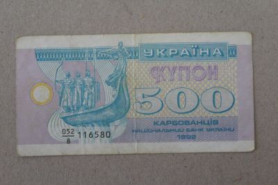 Лот: 24992912. Фото: 1. Украина 500 купонов (карбованцев... Россия, СССР, страны СНГ