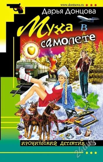 Лот: 1234965. Фото: 1. Дарья Донцова Муха в самолете. Художественная