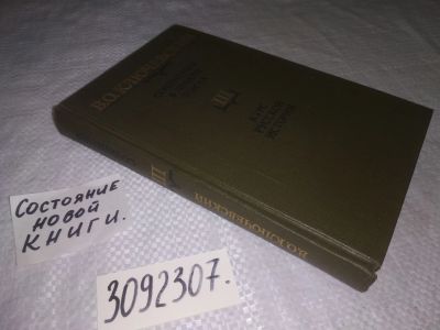 Лот: 22884939. Фото: 1. (3092307-т.3)Ключевский, В.О... История