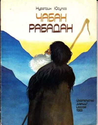 Лот: 12256387. Фото: 1. Чабан Рабадан Перевод с лакского... Художественная для детей