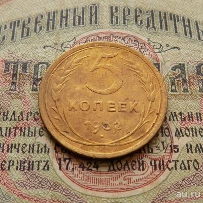 Лот: 8581533. Фото: 1. 5 копеек 1932 г. (№545). Россия и СССР 1917-1991 года