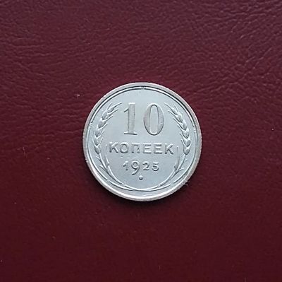 Лот: 20421538. Фото: 1. 10 копеек 1925 года _ СССР _ Серебро... Россия и СССР 1917-1991 года
