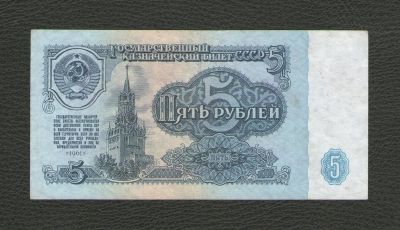 Лот: 16247170. Фото: 1. 5 рублей 1961 года. СССР (серия... Россия, СССР, страны СНГ