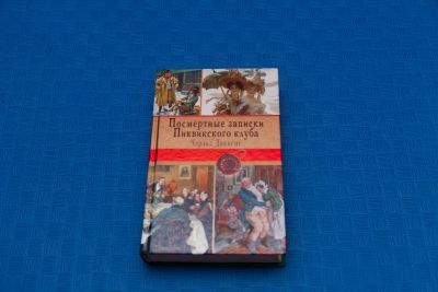 Лот: 18416169. Фото: 1. Чарльз Диккенс Посмертные записки... Художественная