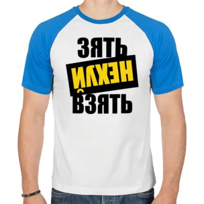 Лот: 5816603. Фото: 1. Мужская футболка реглан "Зять... Футболки, поло