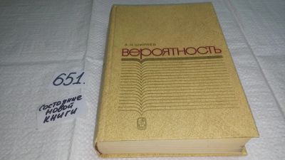 Лот: 10888602. Фото: 1. Альберт Ширяев Вероятность... Физико-математические науки