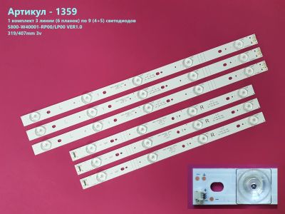 Лот: 24969900. Фото: 1. 1359-p1 LED String комплект 3... Запчасти для телевизоров, видеотехники, аудиотехники