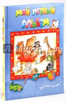 Лот: 9166856. Фото: 1. Мой первый альбом. Про меня и... Другое (литература, книги)