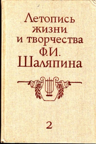 Лот: 23444577. Фото: 1. Летопись жизни и творчества Ф... Мемуары, биографии