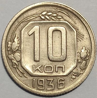 Лот: 25364341. Фото: 1. 10 копеек 1936 год, Разновидность... Россия и СССР 1917-1991 года