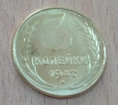 Лот: 11110936. Фото: 1. 3 копейки 1947. Россия и СССР 1917-1991 года
