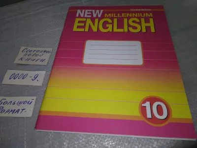Лот: 19002331. Фото: 1. New Millennium English. Английский... Для школы