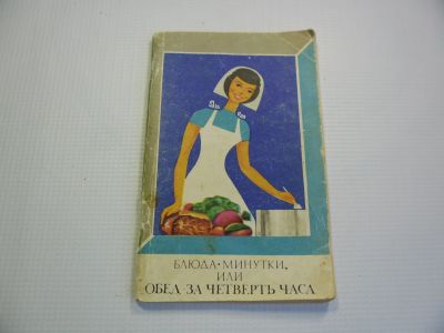 Лот: 14022429. Фото: 1. Блюда-минутки, или обед за четверть... Кулинария