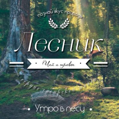 Лот: 7096217. Фото: 1. Травяной чай "Утро в Лесу". Чай, кофе, какао
