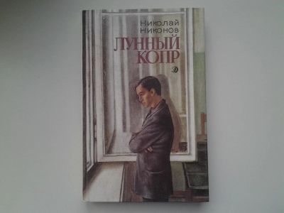 Лот: 5144855. Фото: 1. Н.Никонов, Лунный копр, Повесть... Художественная для детей