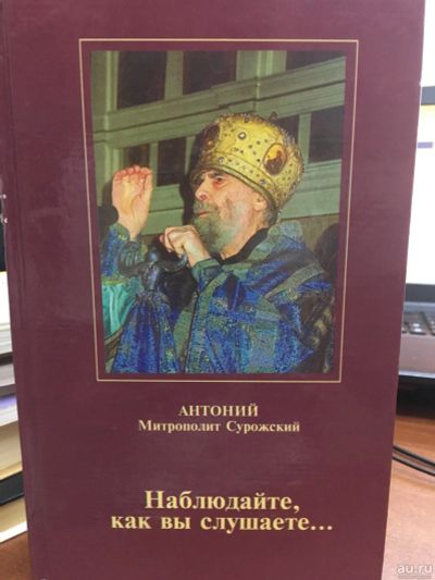 Лот: 13787091. Фото: 1. Антоний Сурожский "Наблюдайте... Религия, оккультизм, эзотерика