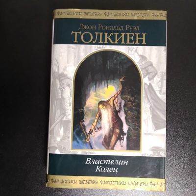 Лот: 21088022. Фото: 1. Толкиен Дж. Р. Р. Властелин Колец... Художественная