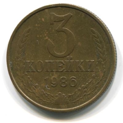 Лот: 10999254. Фото: 1. 3 копейки 1986 год. Россия и СССР 1917-1991 года