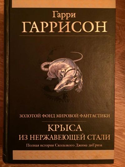 Лот: 10513267. Фото: 1. Гарри Гаррисон. Стальная крыса... Художественная