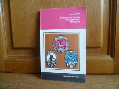 Лот: 25734615. Фото: 1. Соболева Н. А. Старинные гербы... История