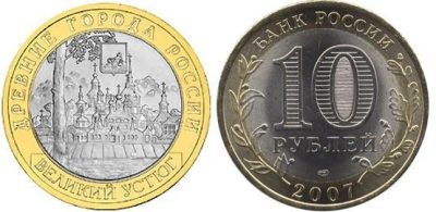 Лот: 4635140. Фото: 1. 10 рублей Великий Устюг 2007г. Россия после 1991 года
